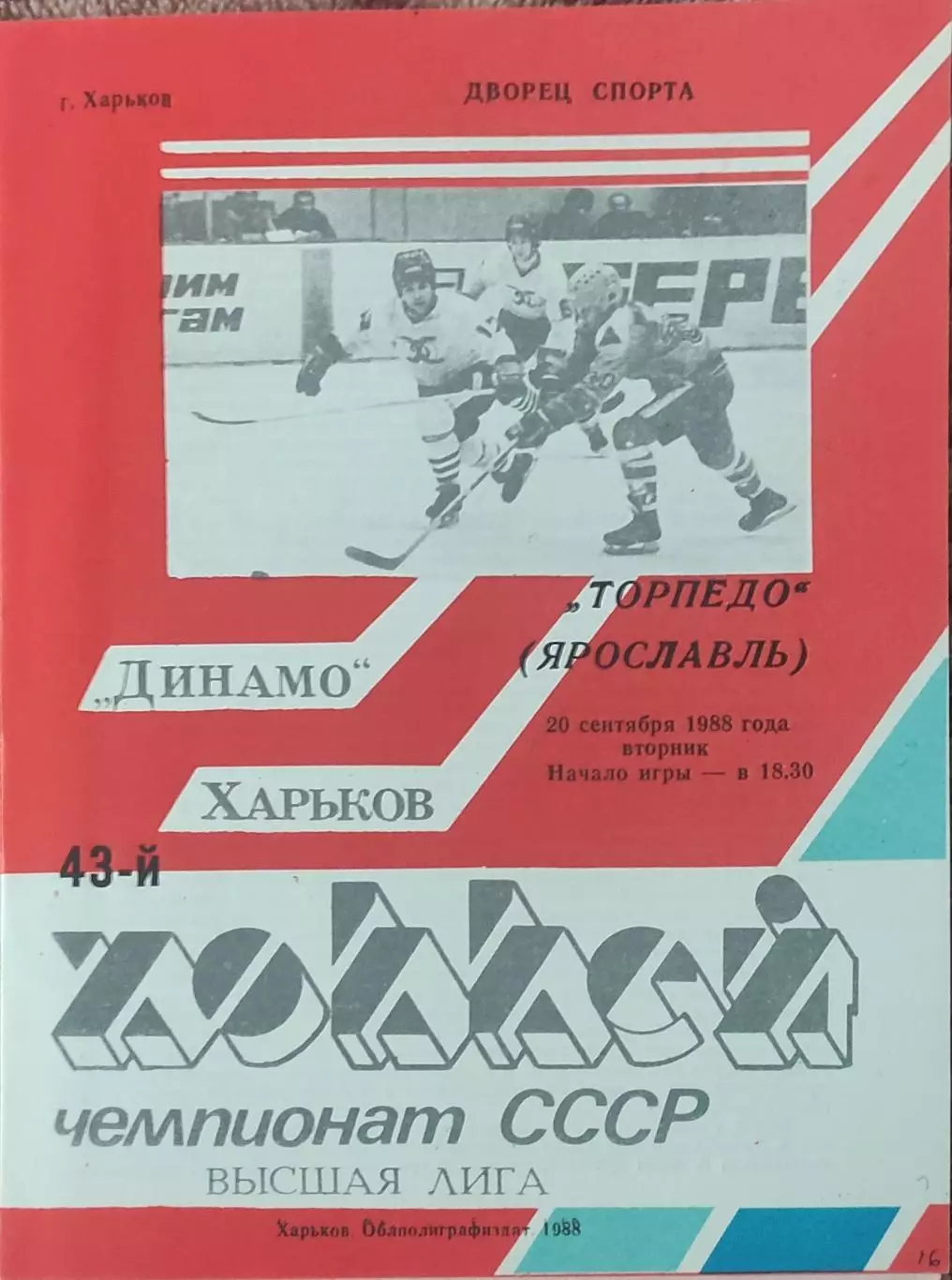 Динамо Харьков-Торпедо Ярославль.20.09.1988.