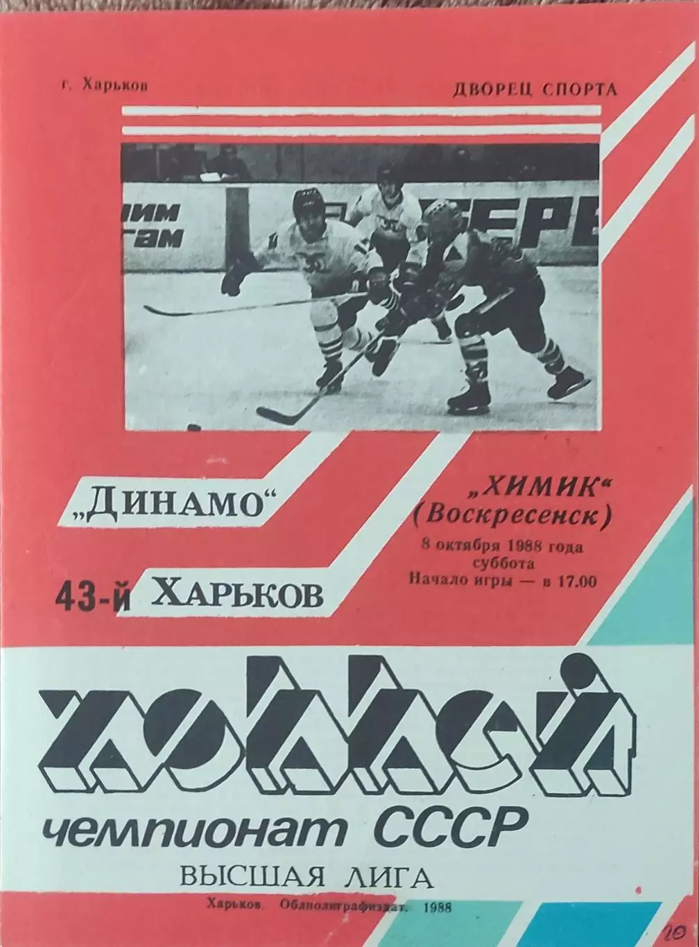 Динамо Харьков-Химик Воскресенск.8.10.1988.
