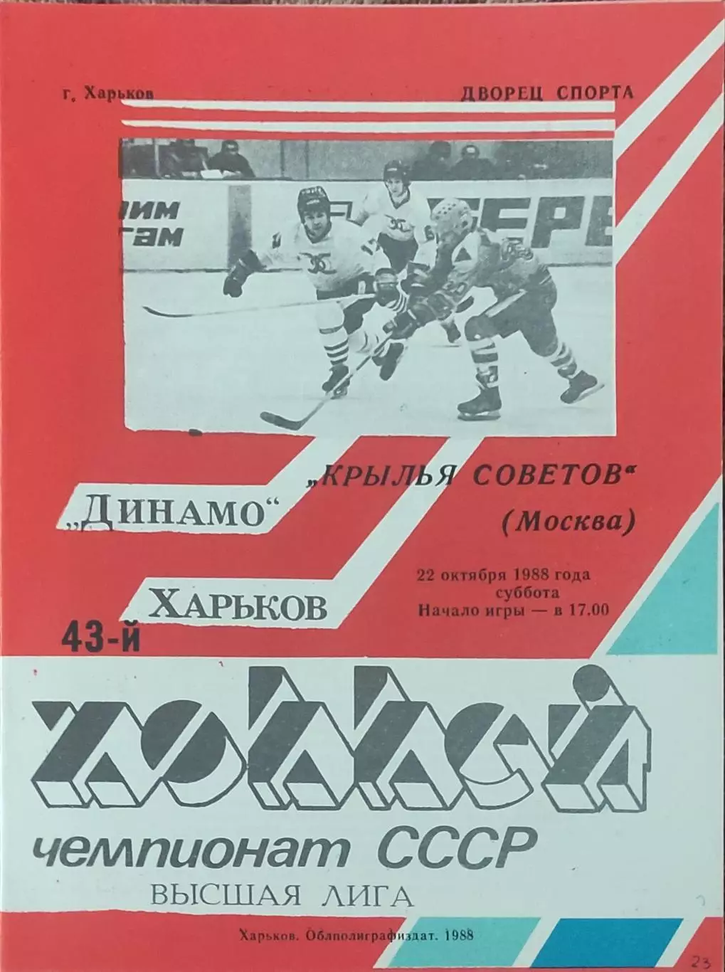 Динамо Харьков-Крылья Советов Москва.22.10.1988.