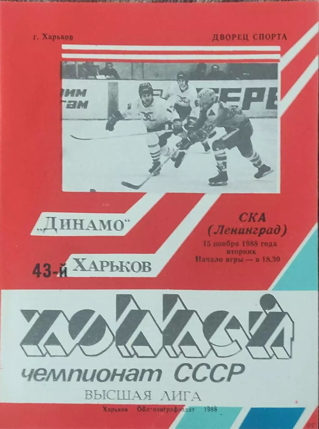 Динамо Харьков-СКА Ленинград.15.11.1988.