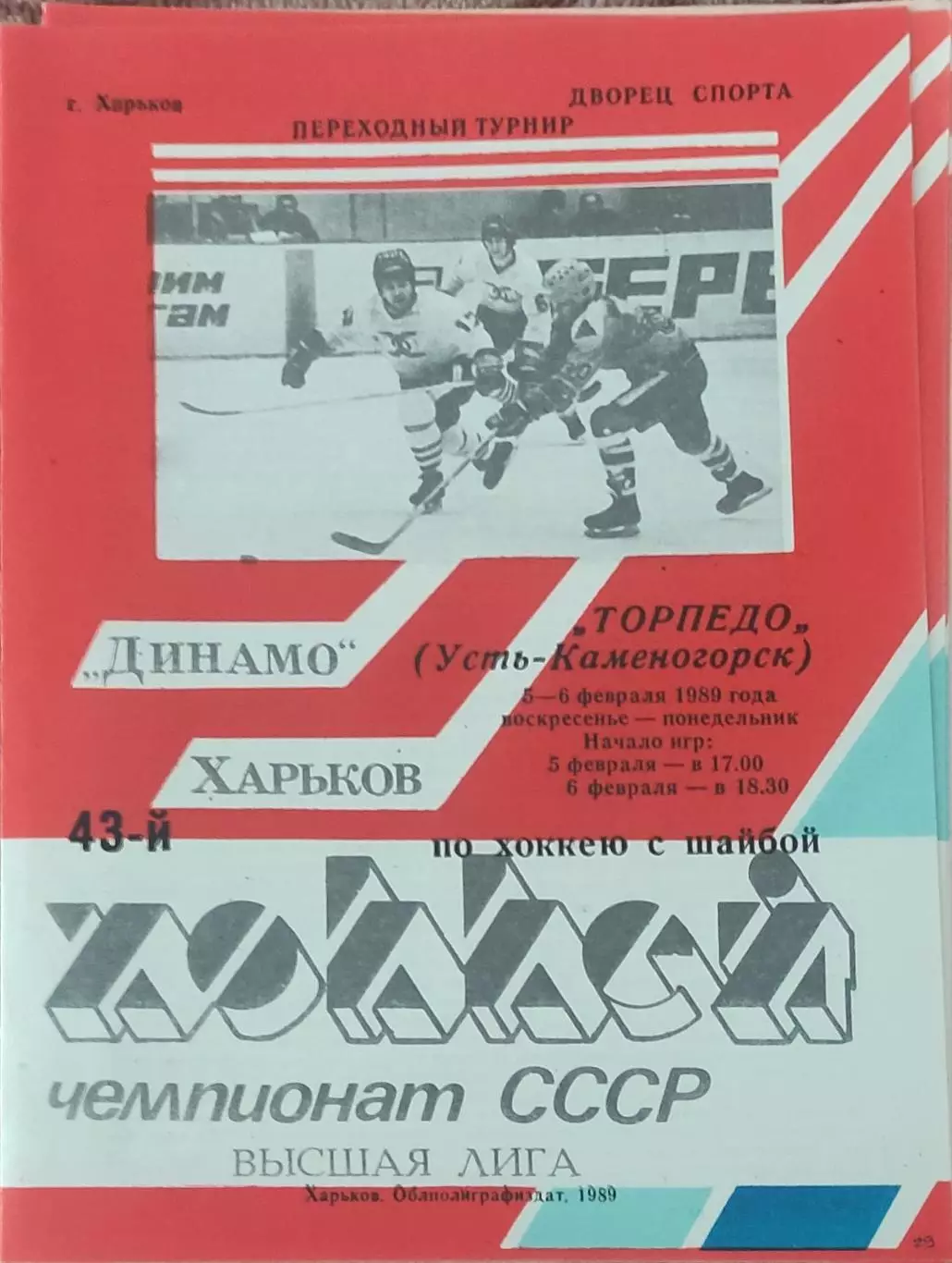 Динамо Харьков-Торпедо Усть-Каменогорск.5-6.02.1989.