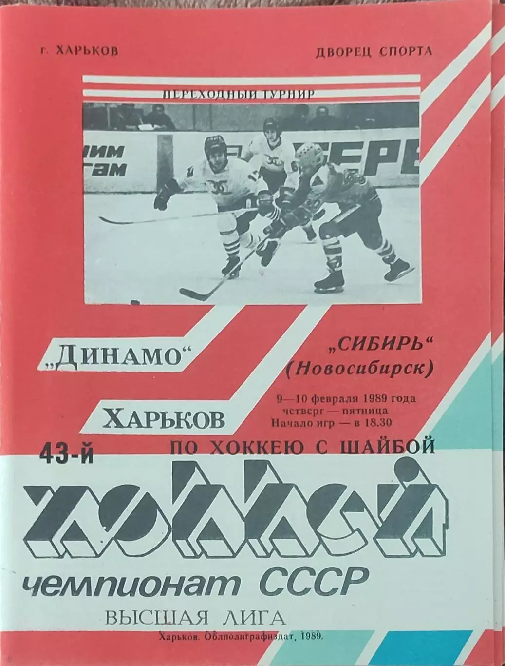 Динамо Харьков-Сибирь Новосибирск.9-10.02.1989.