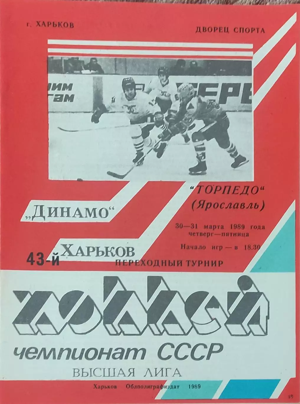 Динамо Харьков-Торпедо Ярославль.30-31.03.1989.