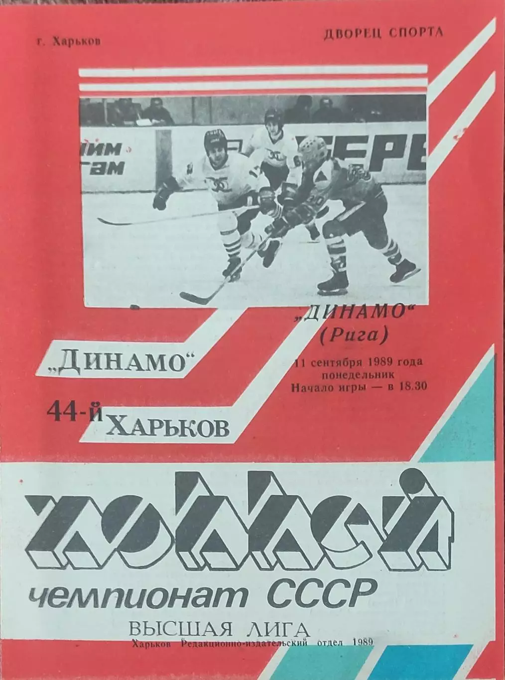 Динамо Харьков-Динамо Рига.11.09.1989.