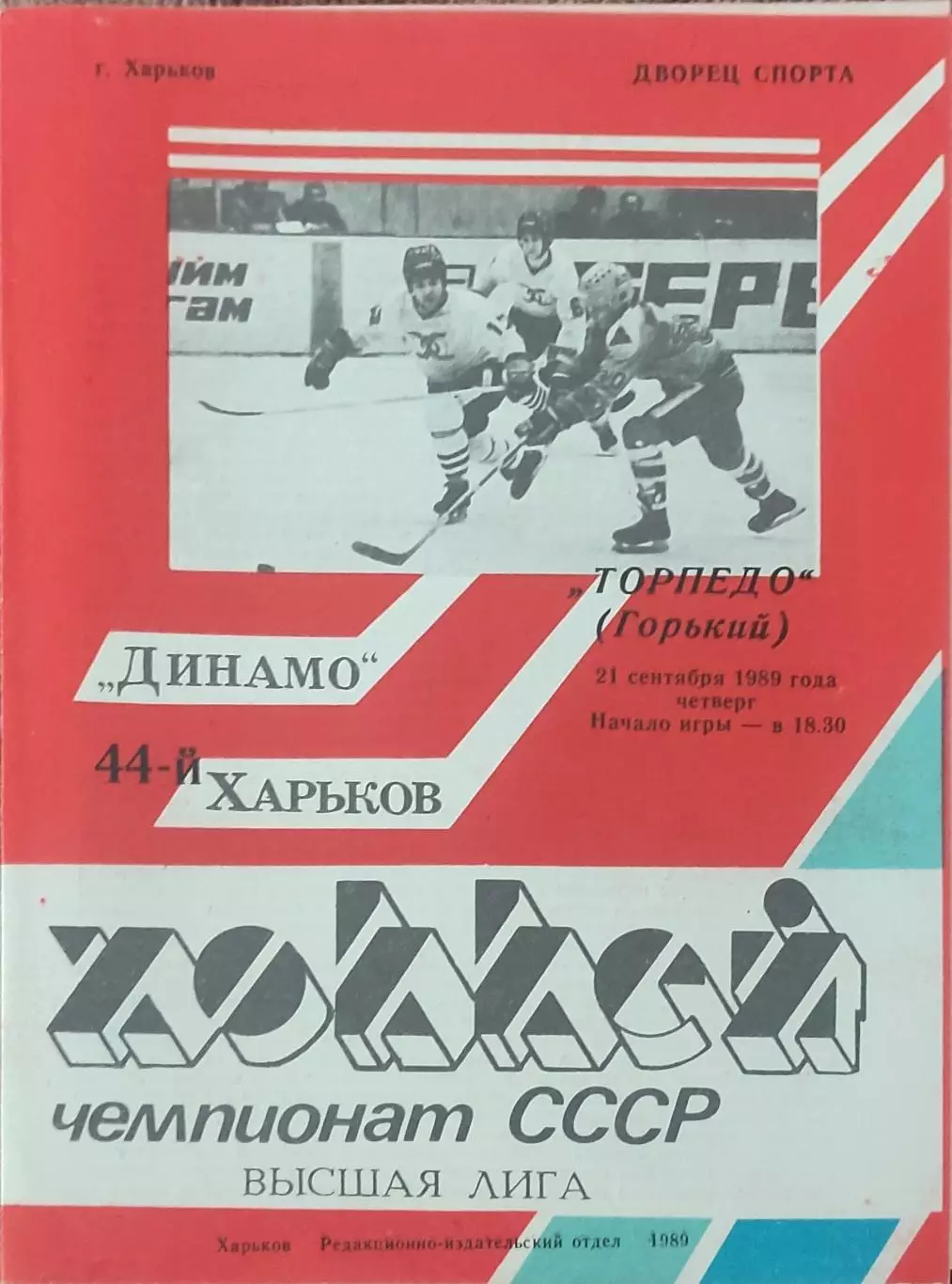 Динамо Харьков-Торпедо Горький.21.09.1989.