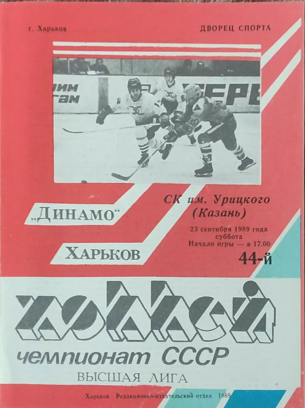 Динамо Харьков-СК им.Урицкого.23.09.1989.