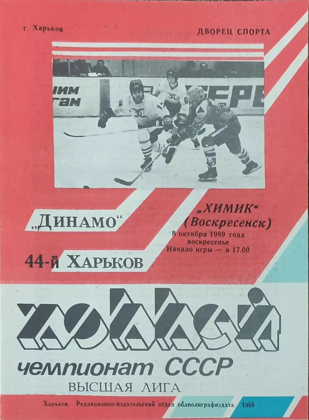 Динамо Харьков-Химик Воскресенск.8.10.1989.