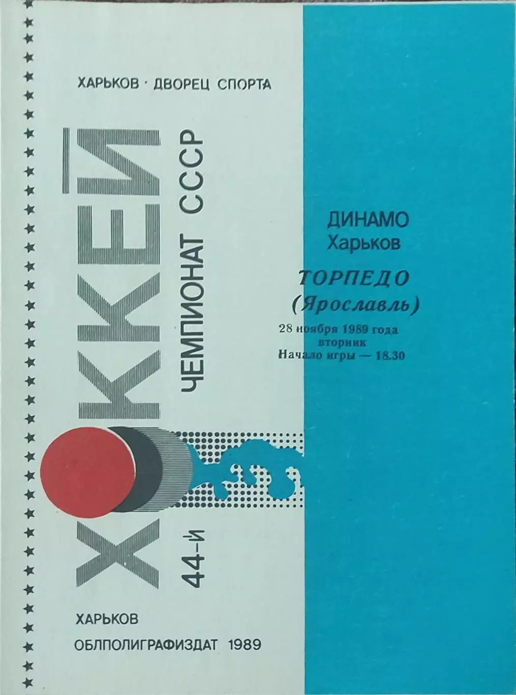 Динамо Харьков-Торпедо Ярославль.28.11.1989.