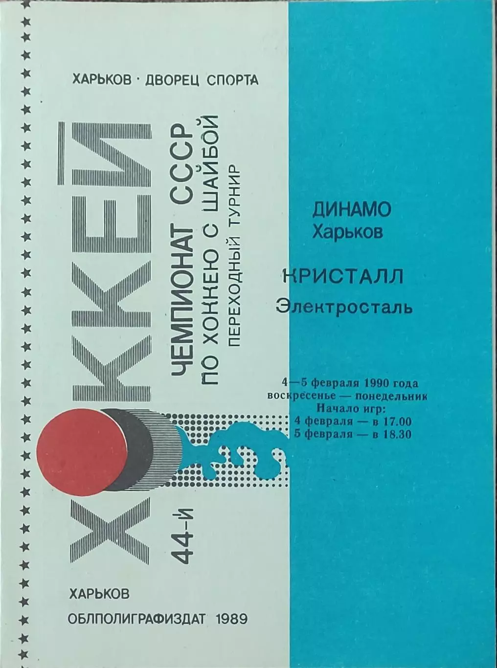 Динамо Харьков-Кристалл Электросталь.4-5.02.1990.