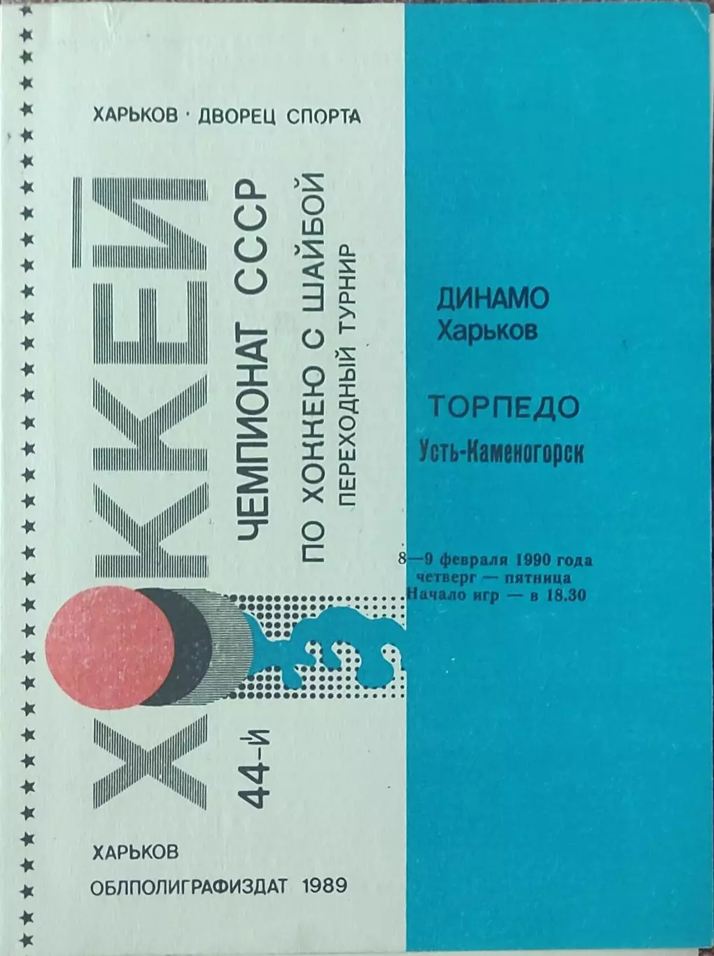 Динамо Харьков-Торпедо Усть-Каменогорск.8-9.02.1990.