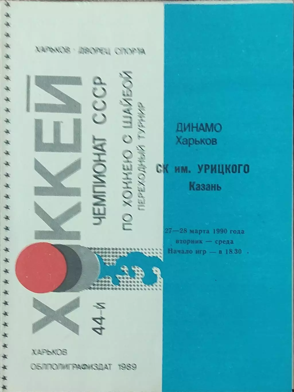 Динамо Харьков-СК им.Урицкого.27-28.03.1990.