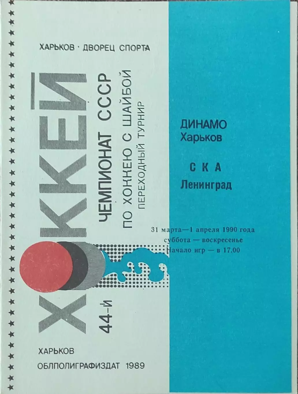 Динамо Харьков-СКА Ленинград.31.03-1.04.1990.