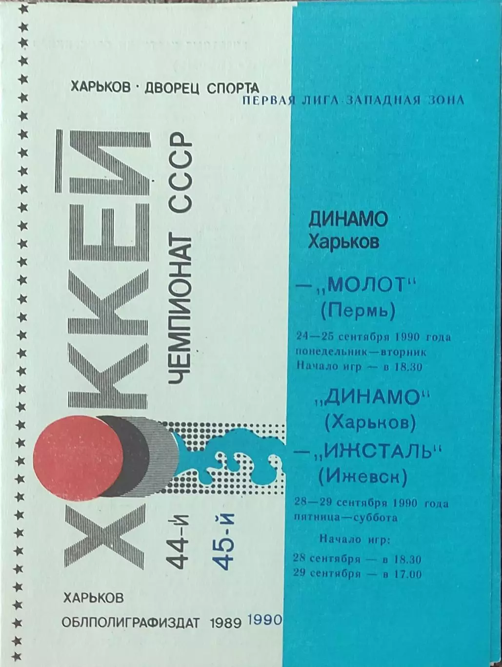 Динамо Харьков-Молот Пермь.24-25.09.+Ижсталь Ижевск.28-29.09.1990.