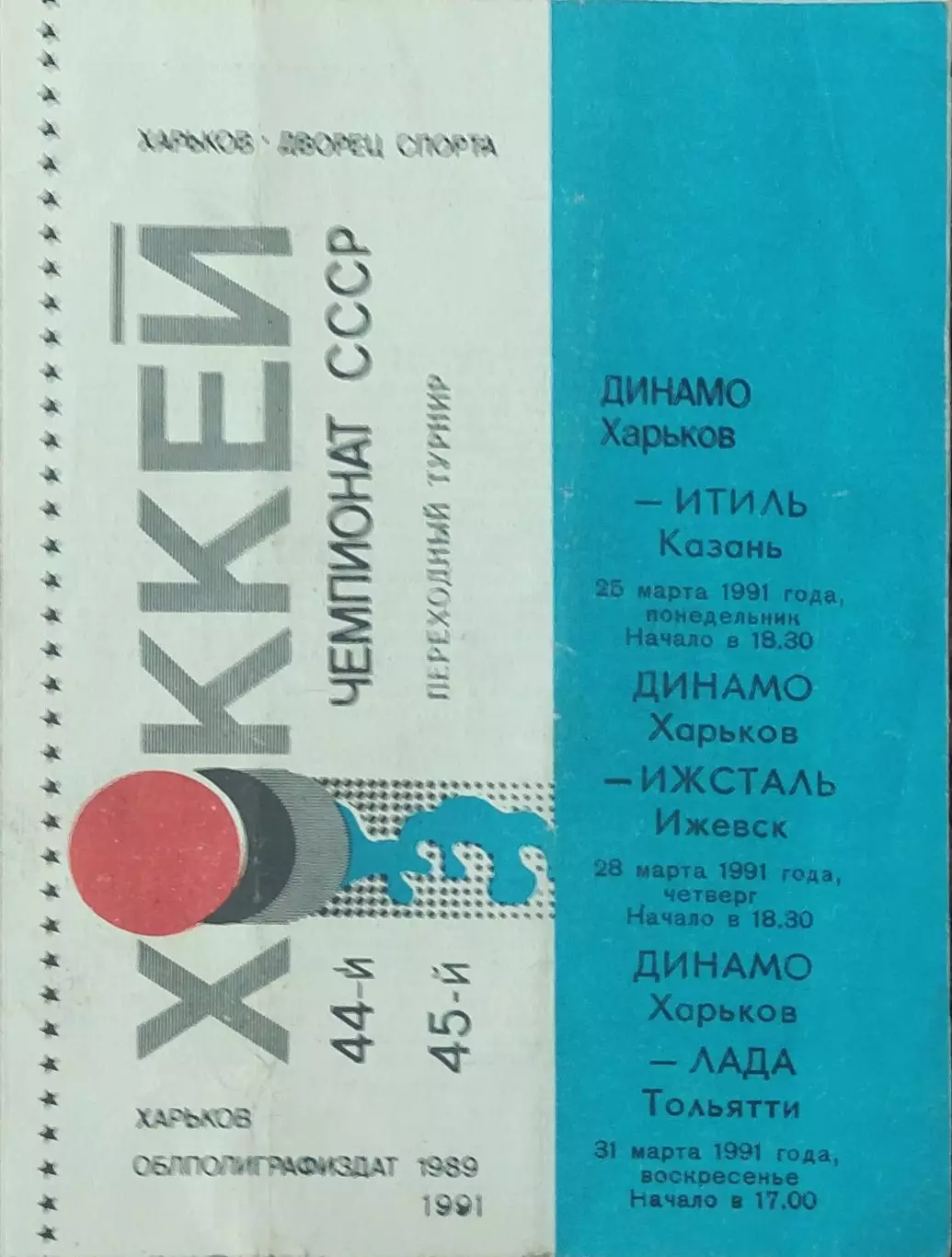 Динамо Харьков-Итиль.25.03.+Ижсталь.28.03.+Лада.31.03.1991.
