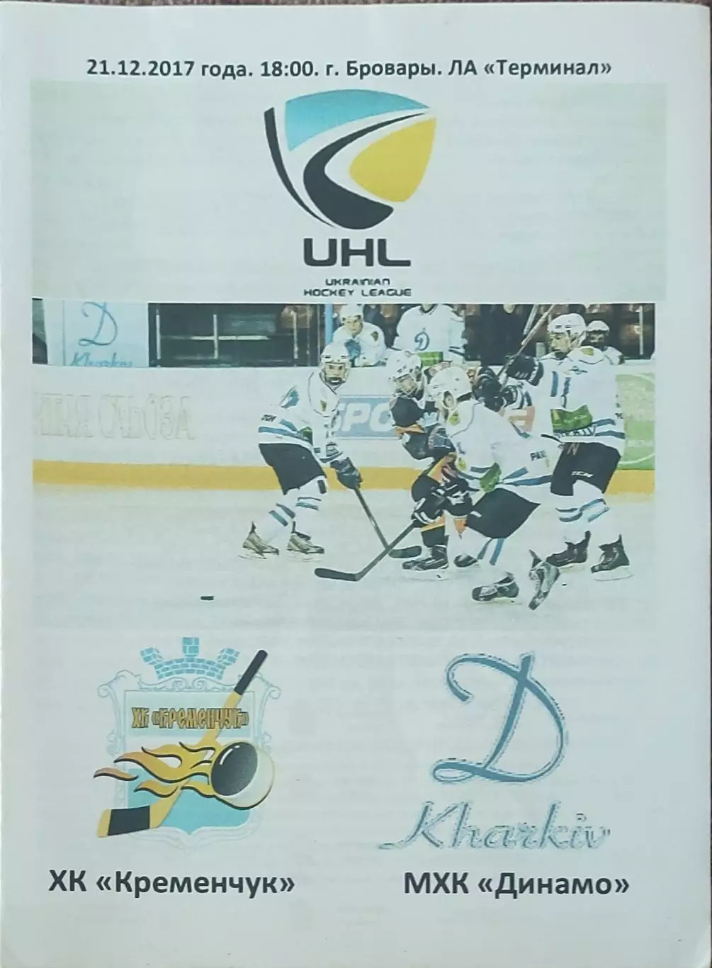 ХК Кременчуг -Динамо Харьков.21.12.2017.