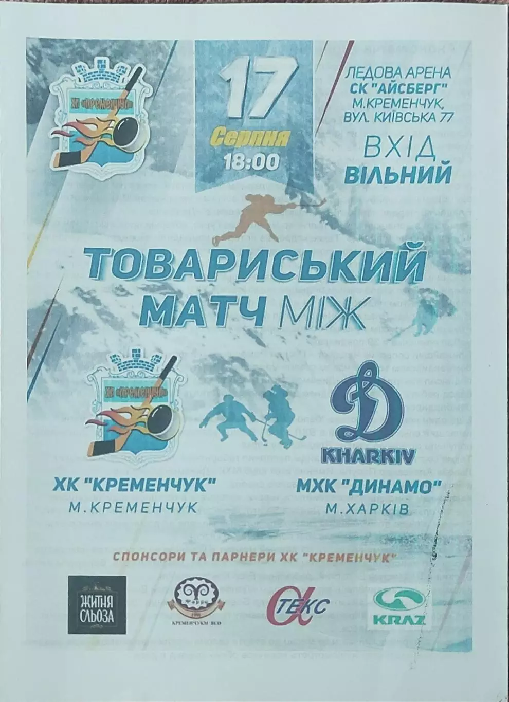 ХК Кременчуг -Динамо Харьков.17.08.2018.Товарищеский матч.