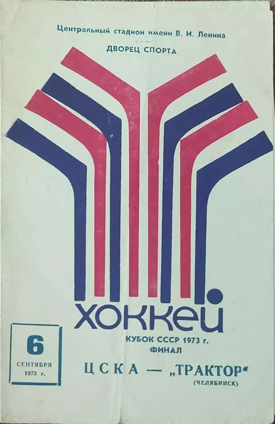 ЦСКА Москва -Трактор Челябинск.6.09.1973.Финал кубка СССР.