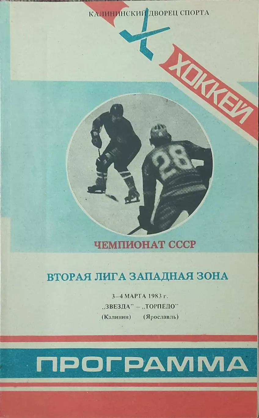Звезда Калинин-Торпедо Ярославль.3-4.03.1983.
