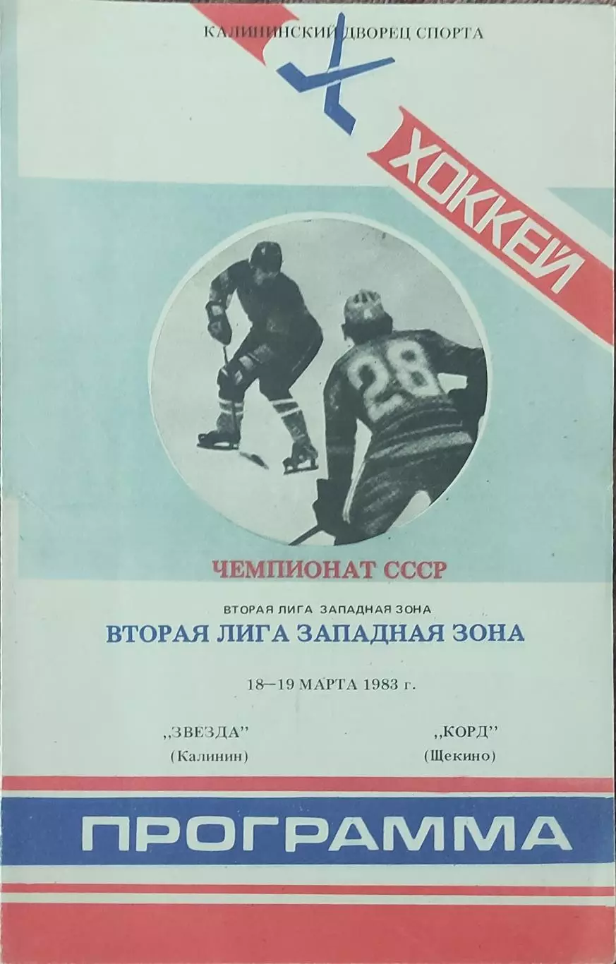 Звезда Калинин-Корд Щёкино.18-19.03.1983.
