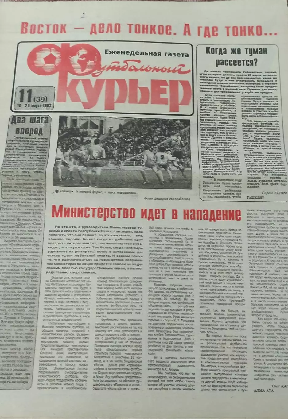 Футбольный Курьер.Еженедельник.N11.18-24.03.1992.
