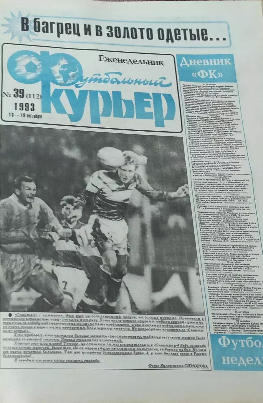 Футбольный Курьер.Еженедельник.N39.13-19.10.1993.