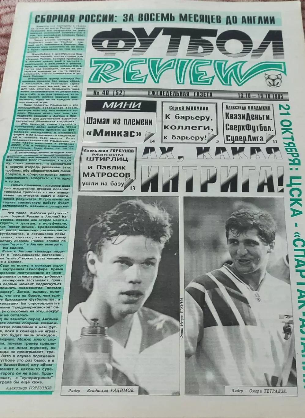 Футбол Review.Еженедельная газета.N40.13-19.10.1995.