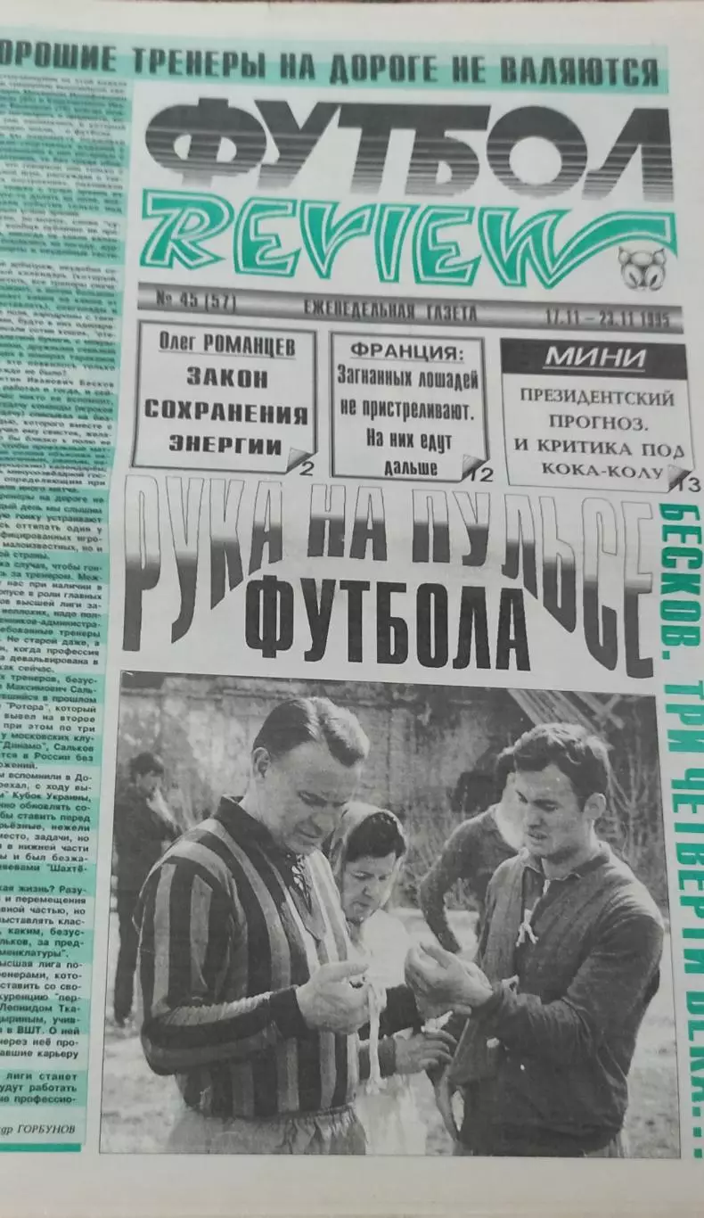 Футбол Review.Еженедельная газета.N45.17-23.11.1995.