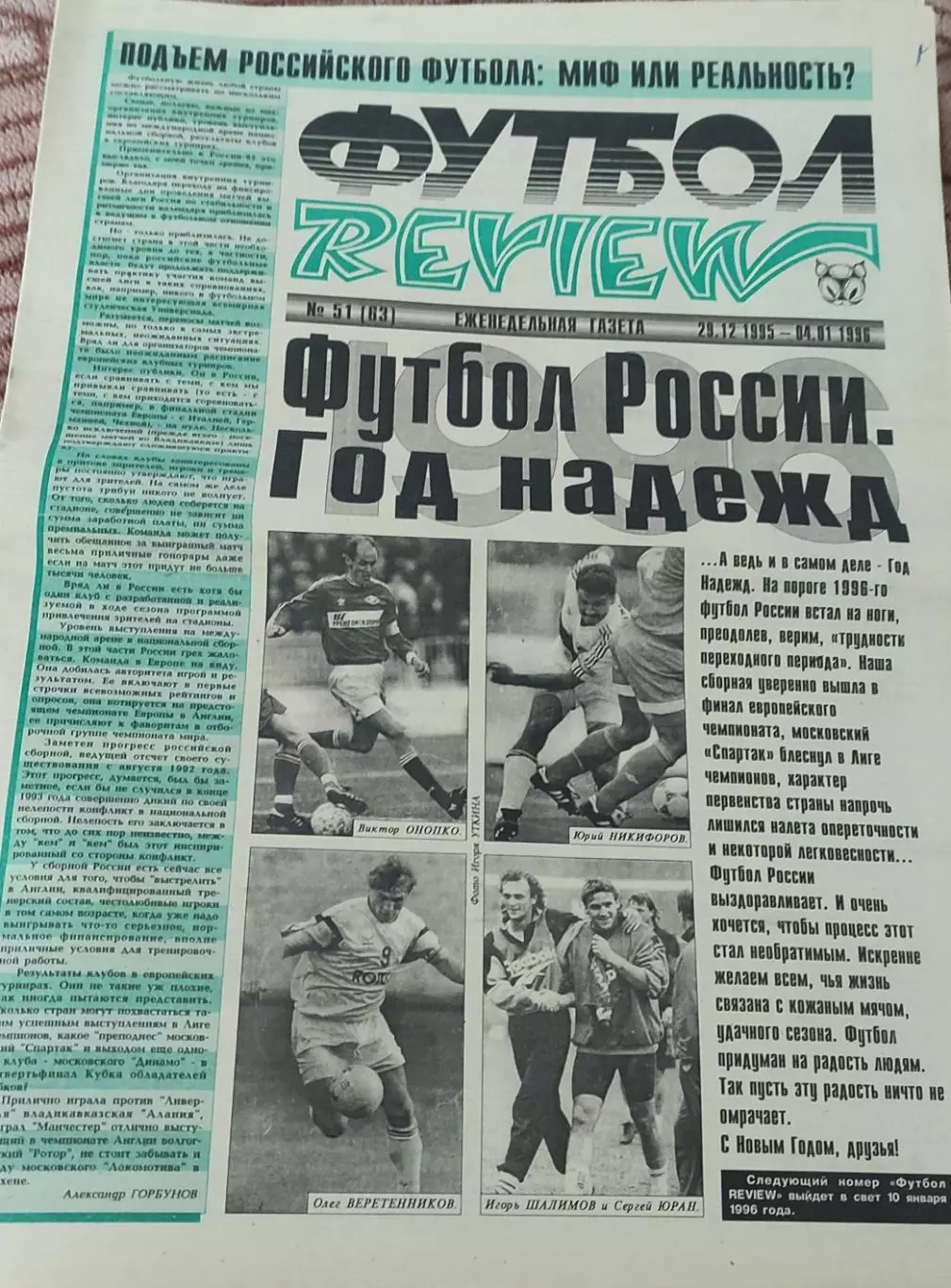 Футбол Review.Еженедельная газета.N51.29.12.1995-4.01.1996.