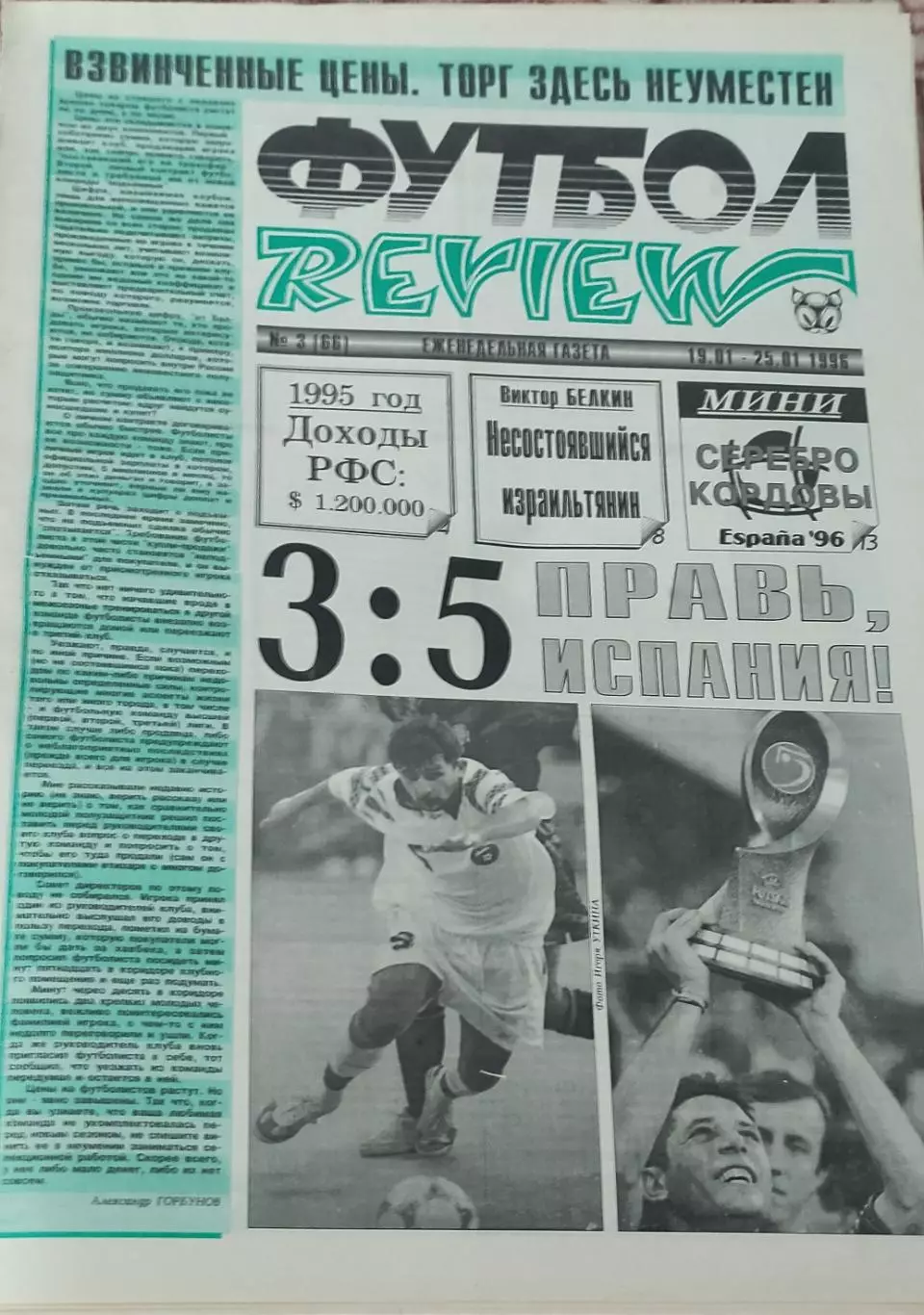 Футбол Review.Еженедельная газета.N3.19-25.01.1996.