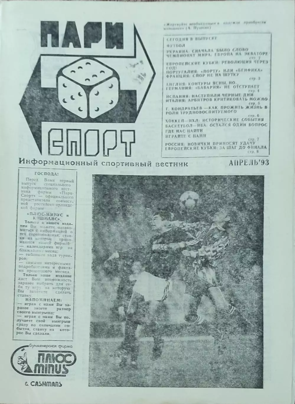 Пари Спорт.Апрель 1993.Харьков.