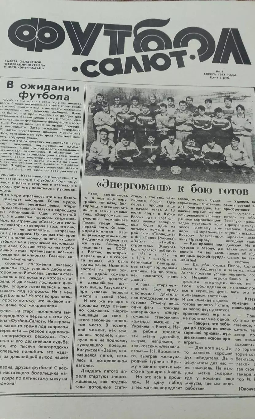 Футбол.ФК Салют Белгород.N1.Апрель 1992.
