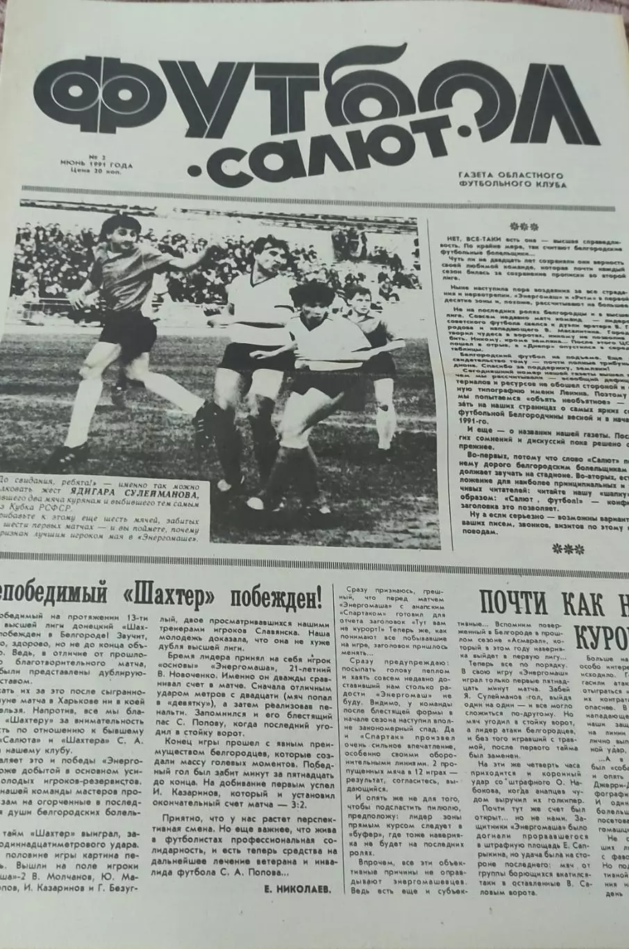 Футбол.ФК Салют Белгород.N2.Июнь 1992.