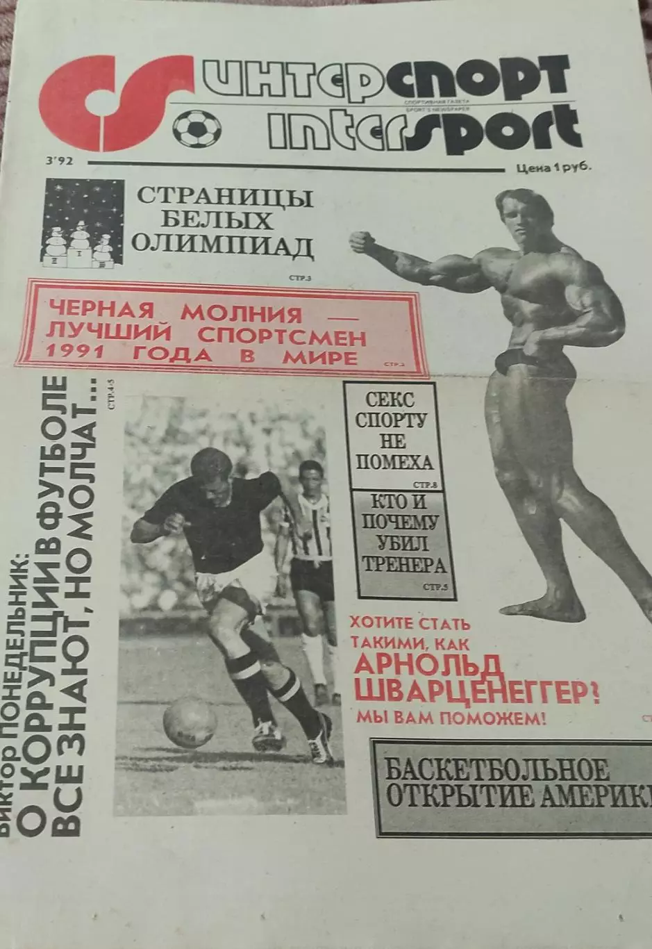 ИнтерСпорт.Март 1992.Харьков.