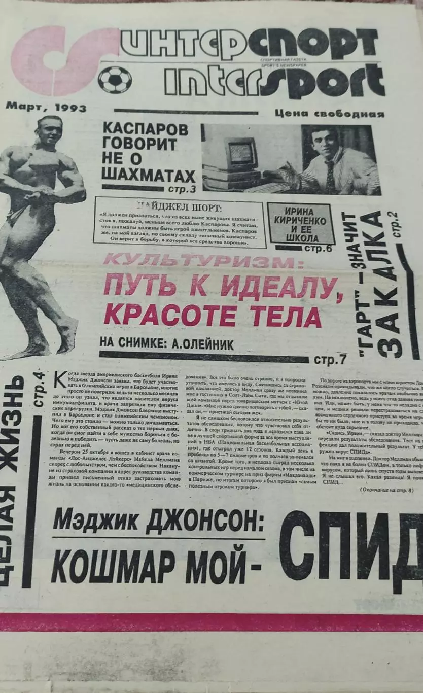 ИнтерСпорт.Март 1993.Харьков.