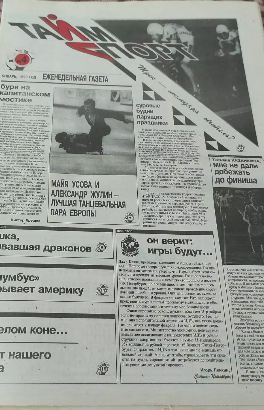ТаймСпорт.N4.Январь 1993.