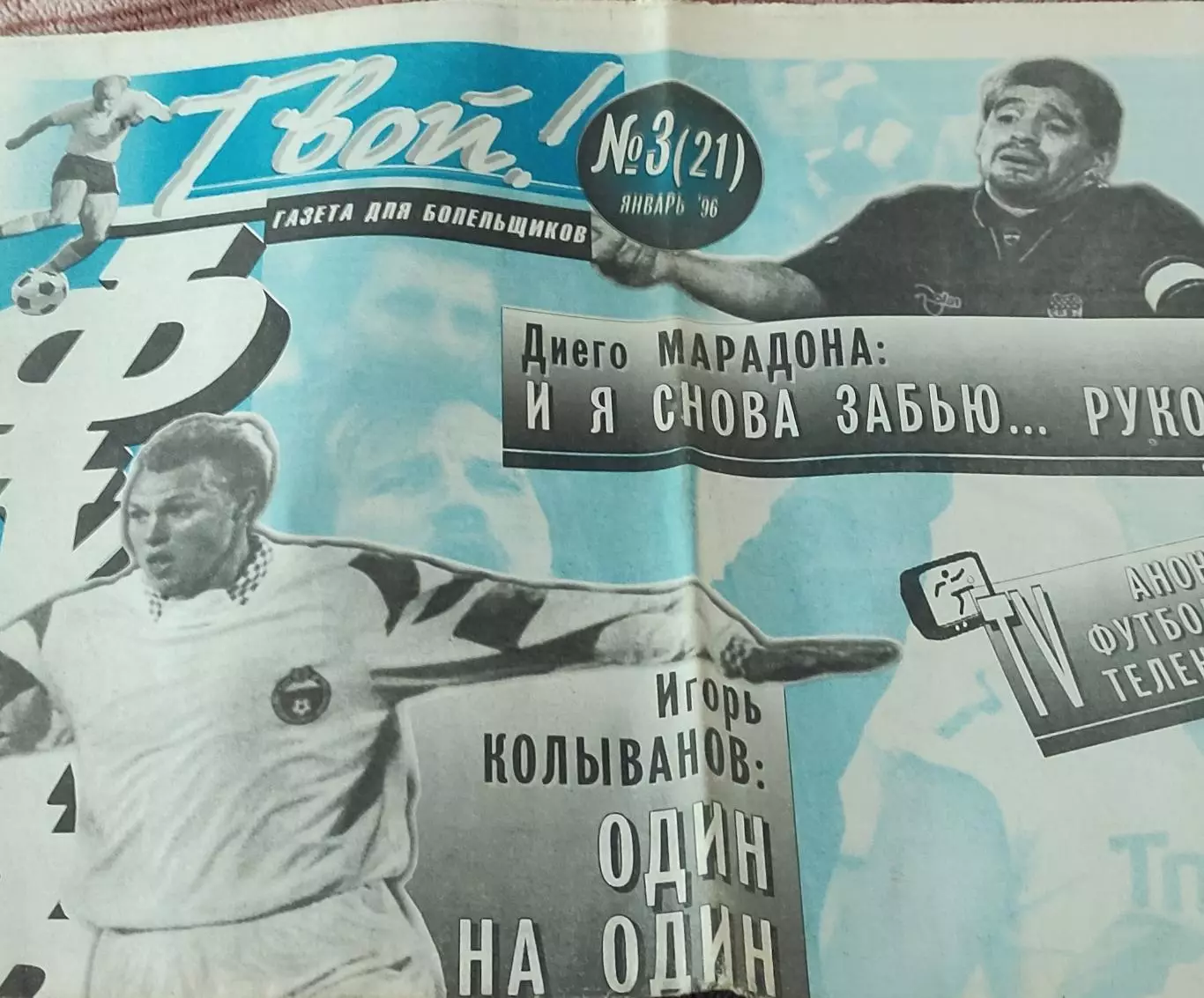 Твой футбол.N3.Январь.1996.