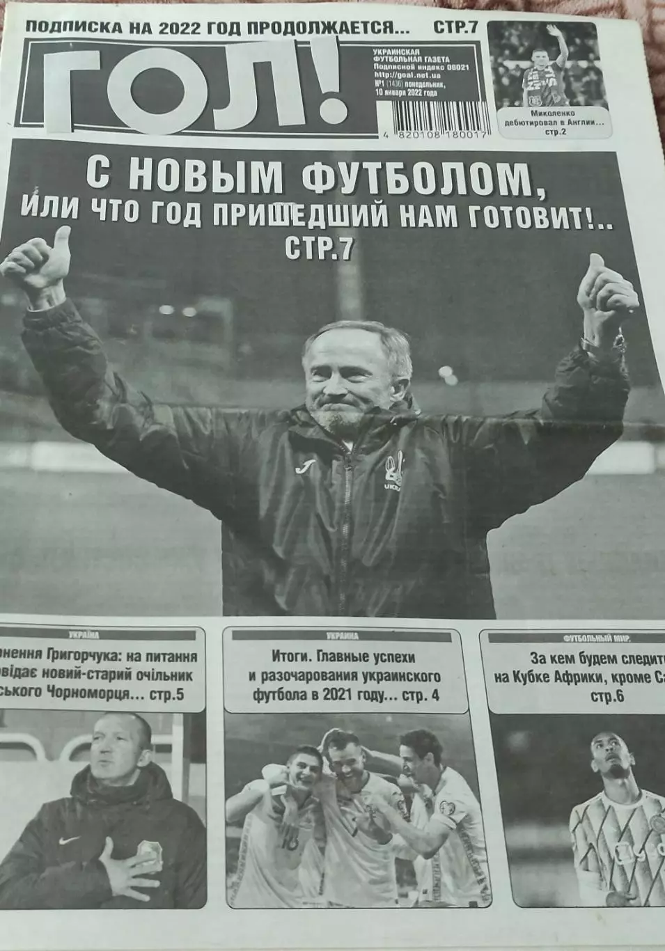 ГОЛ! Украинская футбольная газета.2022.