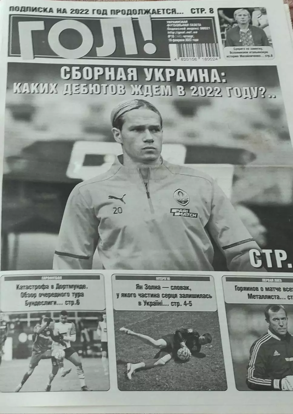 ГОЛ! Украинская футбольная газета.2022. 1