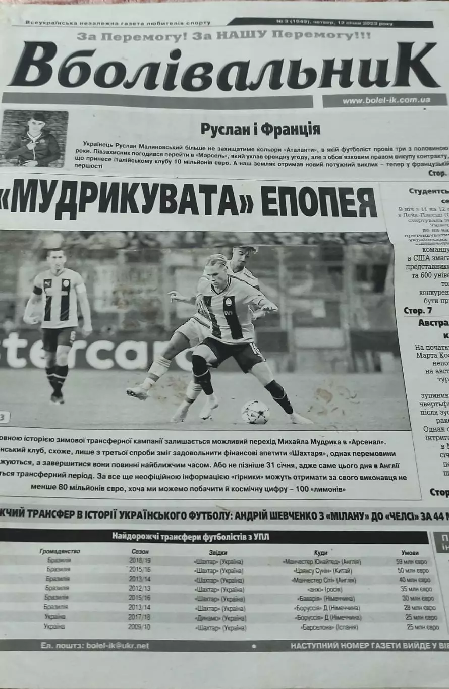 Вболівальник.Украинская спортивная газета.2023.