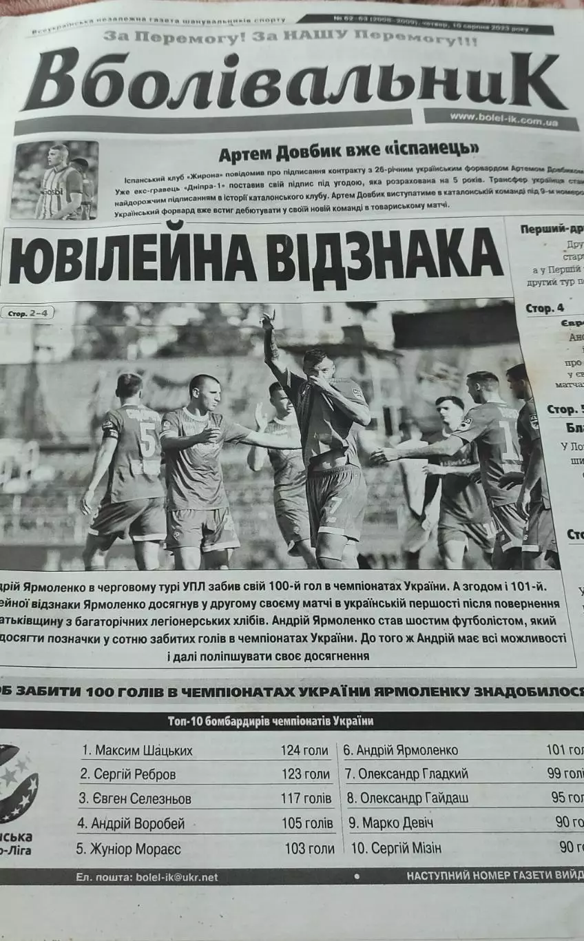 Вболівальник.Украинская спортивная газета.2023. 1