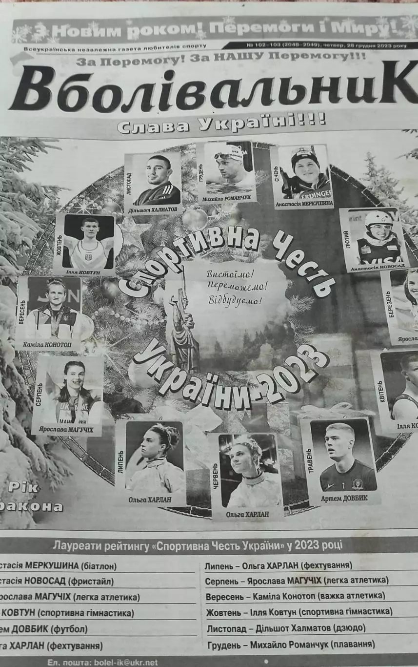 Вболівальник.Украинская спортивная газета.2023. 2