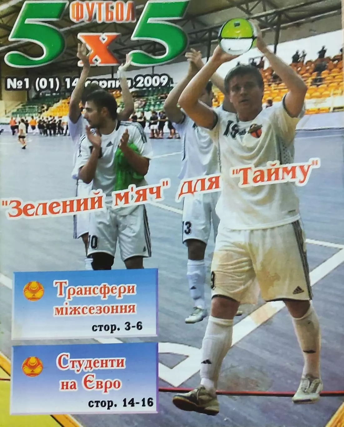 Футбол 5х5.Журнал о мини-футболе.Украина.2009.