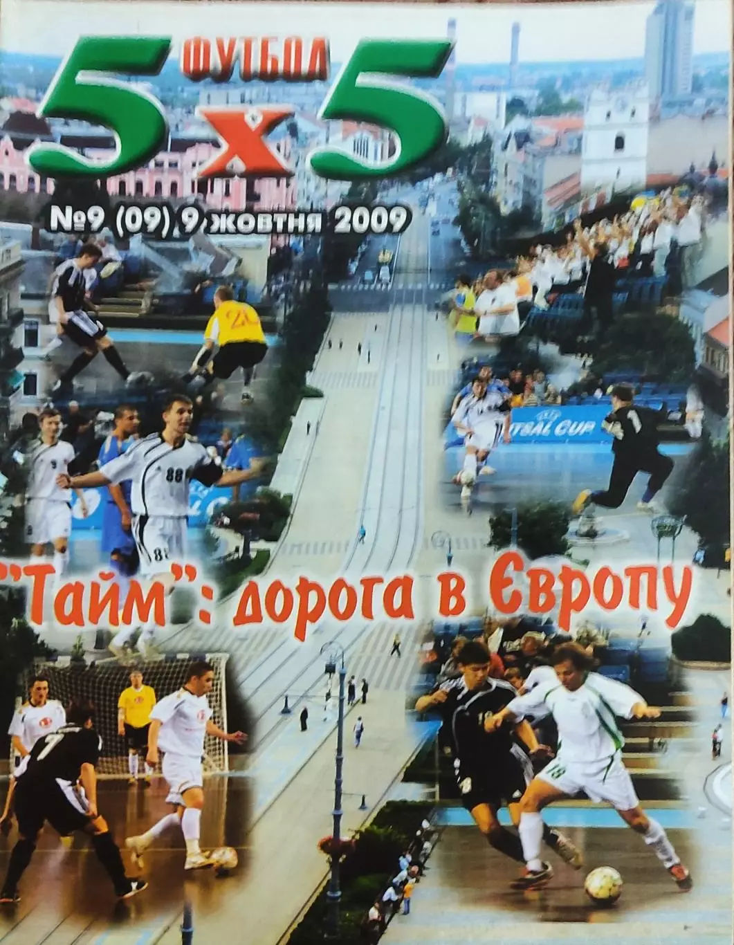 Футбол 5х5.Журнал о мини-футболе.Украина.2009. 1