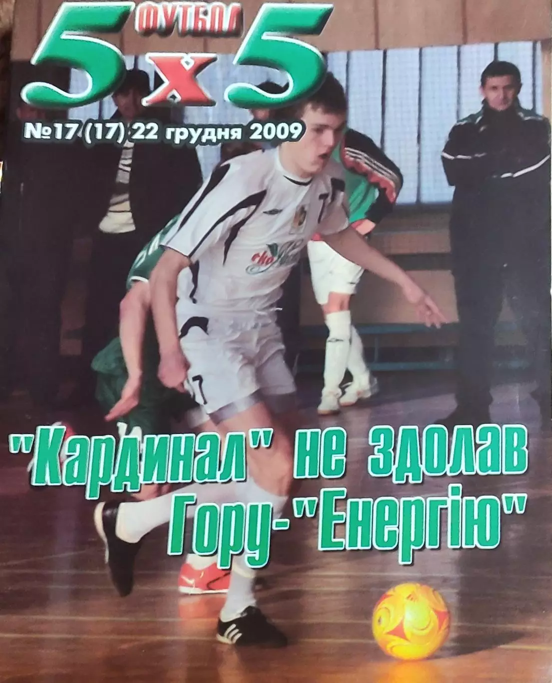 Футбол 5х5.Журнал о мини-футболе.Украина.2009. 2