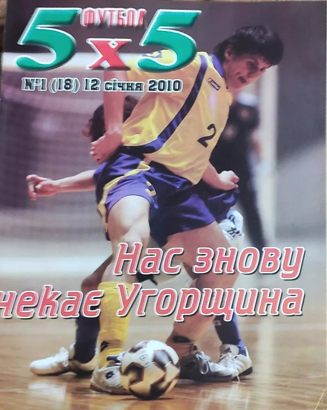 Футбол 5х5.Журнал о мини-футболе.Украина.2010.