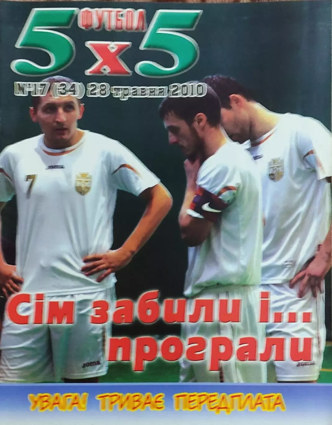 Футбол 5х5.Журнал о мини-футболе.Украина.2010. 1