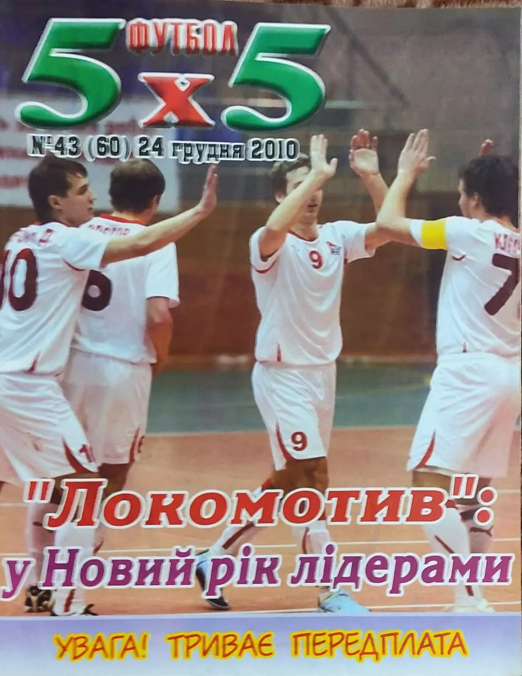 Футбол 5х5.Журнал о мини-футболе.Украина.2010. 2
