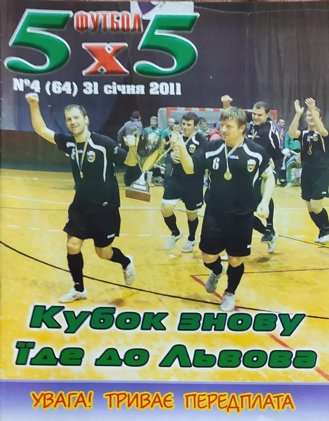 Футбол 5х5.Журнал о мини-футболе.Украина.2011.