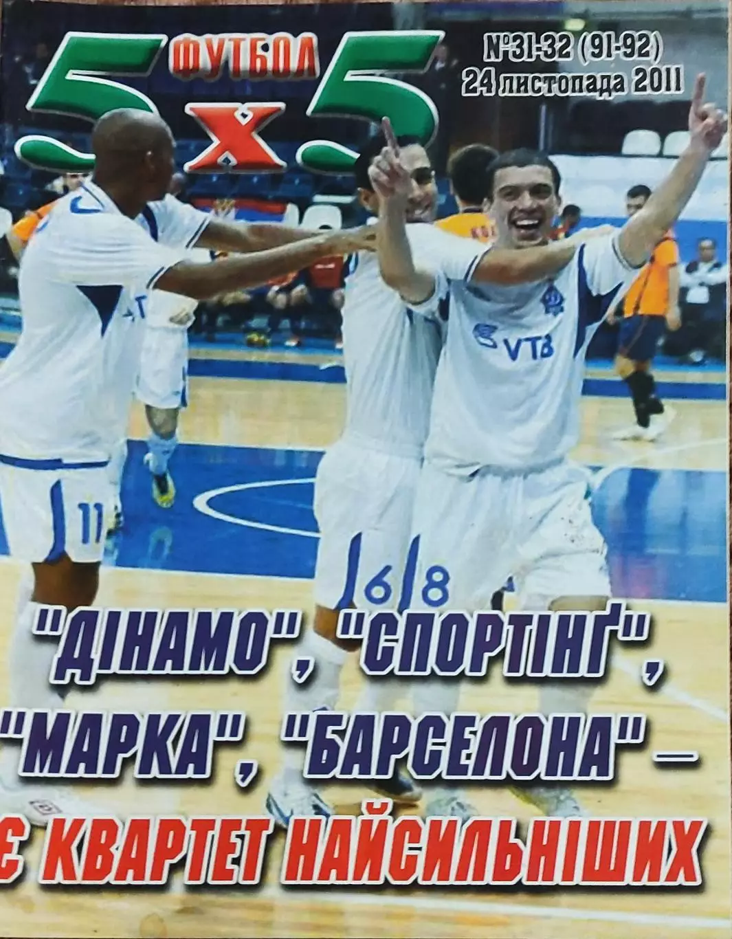 Футбол 5х5.Журнал о мини-футболе.Украина.2011. 3