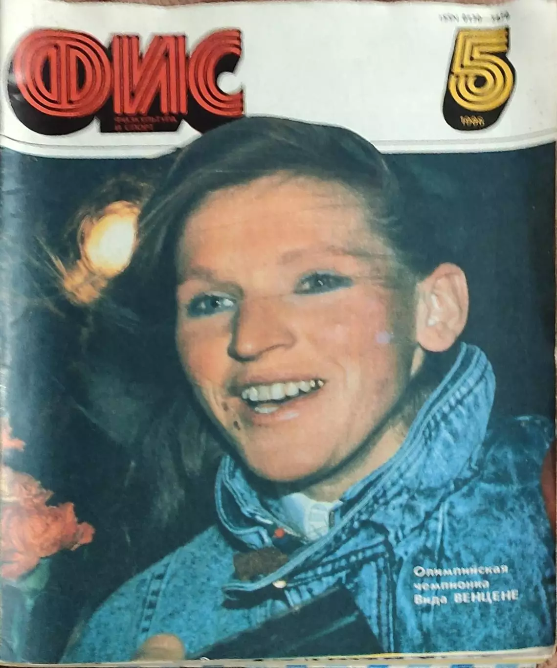 Физкультура и Спорт.N5.1988.